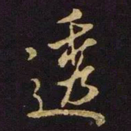 米芾透书法图片