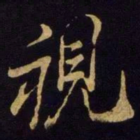 米芾视书法图片