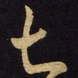米芾七书法图片