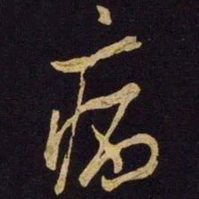 米芾病书法图片
