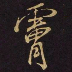 米芾肤书法图片