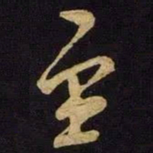 米芾至书法图片