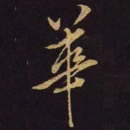 米芾华书法图片