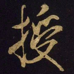 米芾授书法图片
