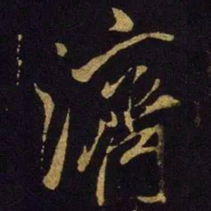 米芾济书法图片