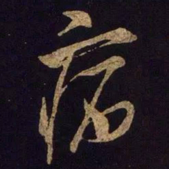 米芾病书法图片