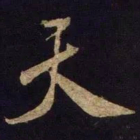 米芾天书法图片