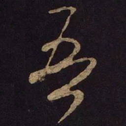 米芾吾书法图片