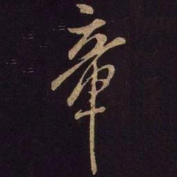 米芾章书法图片
