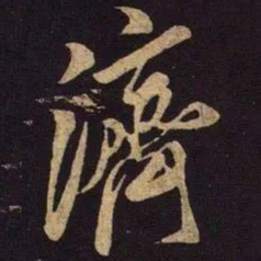 米芾济书法图片