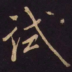 米芾试书法图片