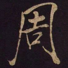 米芾周书法图片