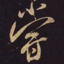 米芾尝书法图片