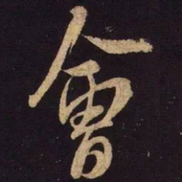 米芾会书法图片
