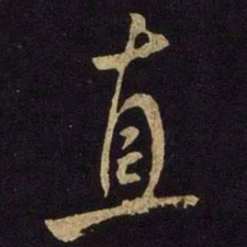 米芾直书法图片