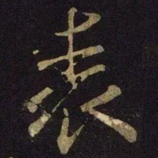 米芾表书法图片
