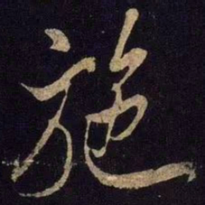 米芾施书法图片