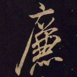 米芾廉书法图片