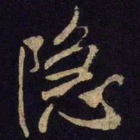 米芾隐书法图片