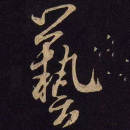 米芾艺书法图片