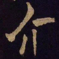 米芾介书法图片