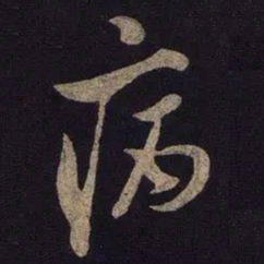 米芾病书法图片