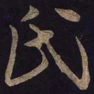 米芾氏书法图片