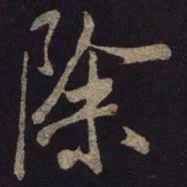 米芾除书法图片