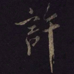 米芾许书法图片