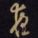 米芾夜书法图片