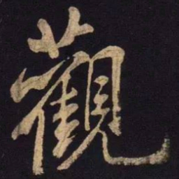 米芾观书法图片