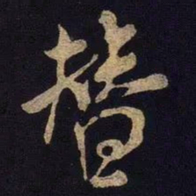 米芾替书法图片