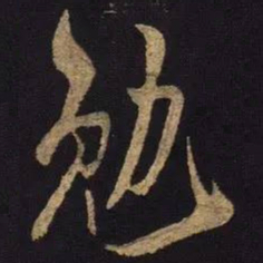 米芾勉书法图片