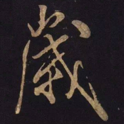 米芾岁书法图片