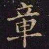 曹之格章书法图片