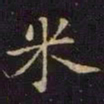 米芾米书法图片