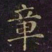 曹之格章书法图片