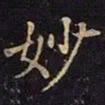 曹之格妙书法图片