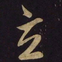 米芾立书法图片