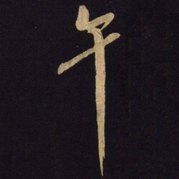 米芾午书法图片