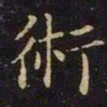 曹之格术书法图片