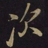 米芾次书法图片