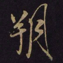 米芾朔书法图片