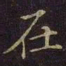 魏碑㱅书法图片