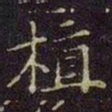 曹之格植书法图片