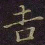曹之格吉书法图片