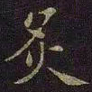 曹之格炙书法图片