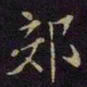 曹之格郊书法图片