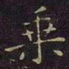 曹之格乘书法图片