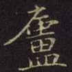曹之格庐书法图片